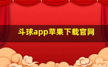 斗球app苹果下载官网