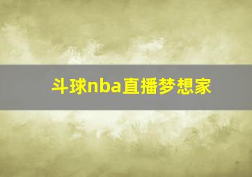 斗球nba直播梦想家