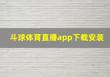 斗球体育直播app下载安装