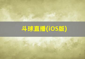 斗球直播(iOS版)