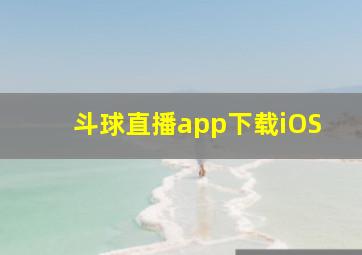 斗球直播app下载iOS