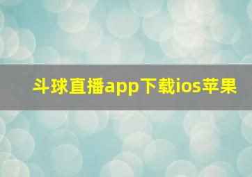 斗球直播app下载ios苹果