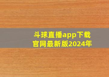 斗球直播app下载官网最新版2024年