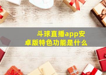 斗球直播app安卓版特色功能是什么