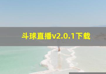 斗球直播v2.0.1下载