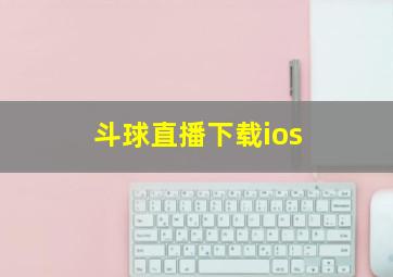 斗球直播下载ios