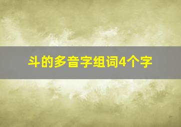 斗的多音字组词4个字