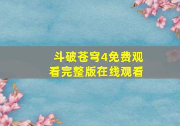 斗破苍穹4免费观看完整版在线观看