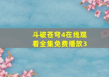 斗破苍穹4在线观看全集免费播放3