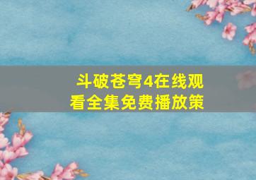 斗破苍穹4在线观看全集免费播放策