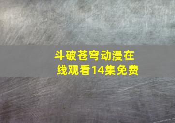 斗破苍穹动漫在线观看14集免费