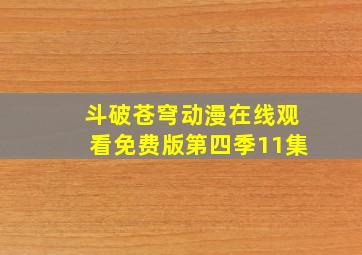 斗破苍穹动漫在线观看免费版第四季11集