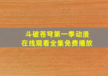 斗破苍穹第一季动漫在线观看全集免费播放