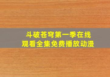 斗破苍穹第一季在线观看全集免费播放动漫