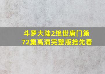 斗罗大陆2绝世唐门第72集高清完整版抢先看