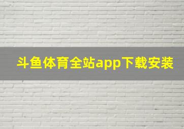 斗鱼体育全站app下载安装