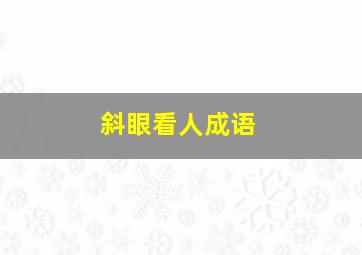 斜眼看人成语