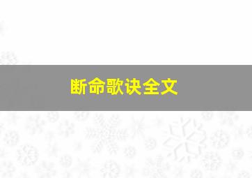 断命歌诀全文