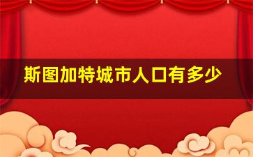 斯图加特城市人口有多少