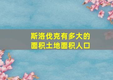 斯洛伐克有多大的面积土地面积人口