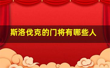 斯洛伐克的门将有哪些人