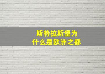 斯特拉斯堡为什么是欧洲之都