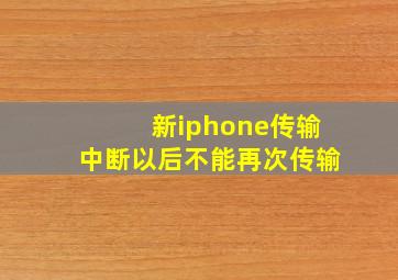 新iphone传输中断以后不能再次传输