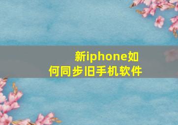 新iphone如何同步旧手机软件