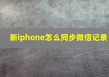 新iphone怎么同步微信记录