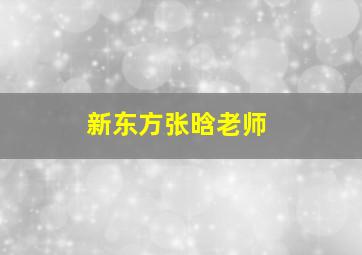 新东方张晗老师