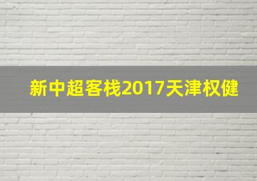 新中超客栈2017天津权健