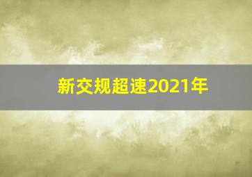 新交规超速2021年