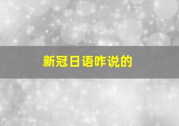 新冠日语咋说的