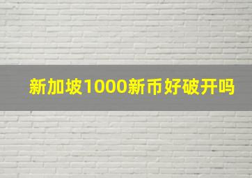 新加坡1000新币好破开吗