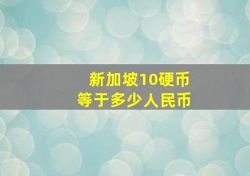 新加坡10硬币等于多少人民币