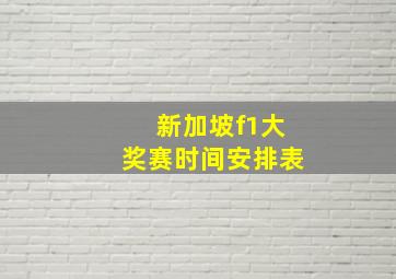 新加坡f1大奖赛时间安排表