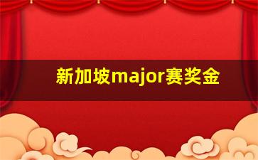 新加坡major赛奖金