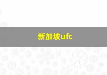 新加坡ufc