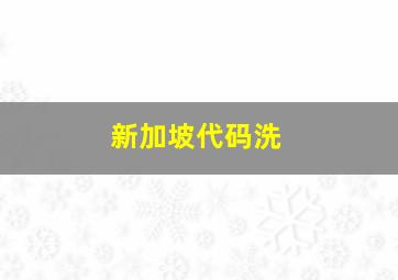 新加坡代码洗