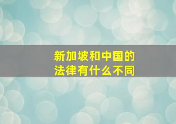 新加坡和中国的法律有什么不同