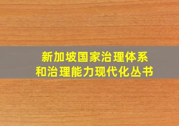 新加坡国家治理体系和治理能力现代化丛书