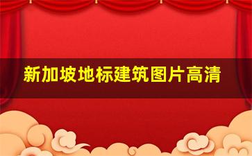 新加坡地标建筑图片高清