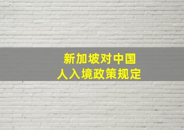 新加坡对中国人入境政策规定