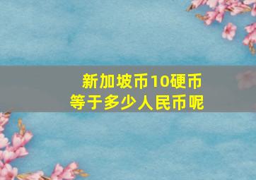 新加坡币10硬币等于多少人民币呢