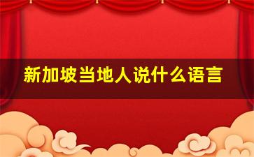 新加坡当地人说什么语言