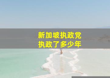 新加坡执政党执政了多少年