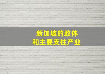 新加坡的政体和主要支柱产业