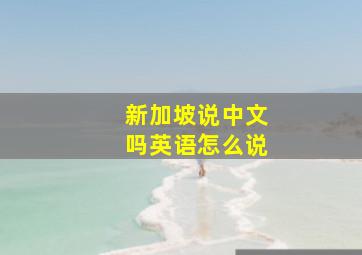 新加坡说中文吗英语怎么说