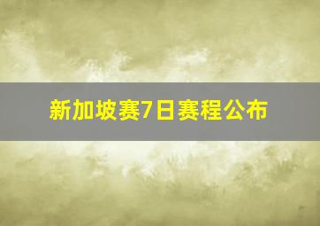 新加坡赛7日赛程公布