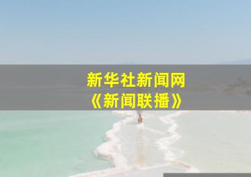 新华社新闻网《新闻联播》